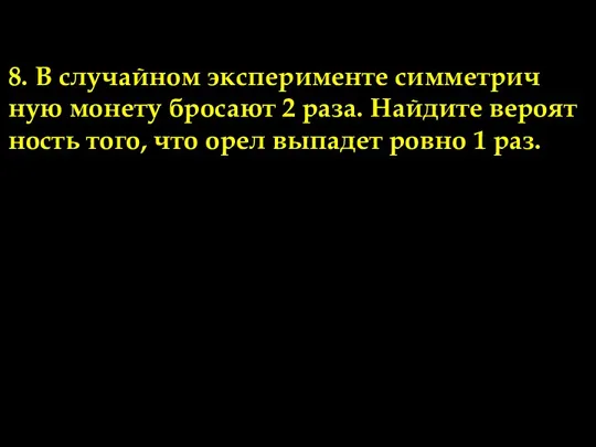 Задачи по теме 2. 8. В слу­чай­ном экс­пе­ри­мен­те сим­мет­рич­ную мо­не­ту бро­са­ют 2