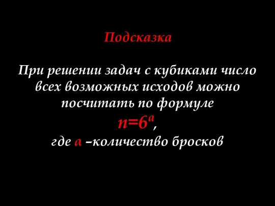 Задачи по теме 2. Подсказка При решении задач с кубиками число всех