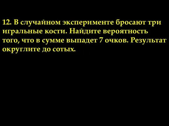 Задачи по теме 2. 12. В случайном эксперименте бросают три игральные кости.