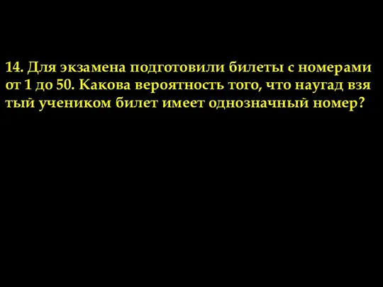 14. Для эк­за­ме­на под­го­то­ви­ли би­ле­ты с но­ме­ра­ми от 1 до 50. Ка­ко­ва