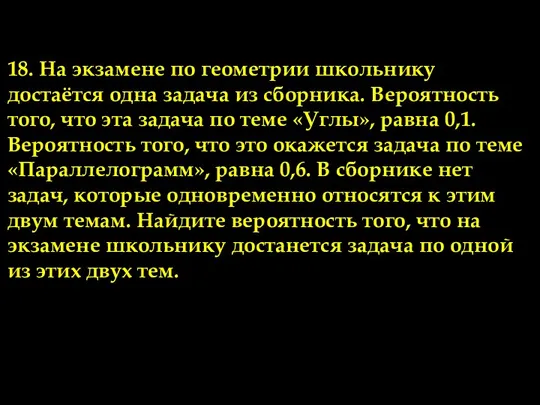 18. На экзамене по геометрии школьнику достаётся одна задача из сборника. Вероятность