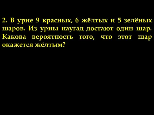 Задачи по теме 2. 2. В урне 9 красных, 6 жёлтых и