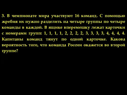 Задачи по теме 2. 3. В чемпионате мира участвуют 16 команд. С