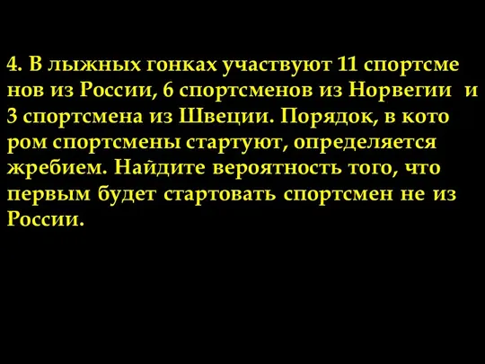 Задачи по теме 2. 4. В лыж­ных гон­ках участ­ву­ют 11 спортс­ме­нов из