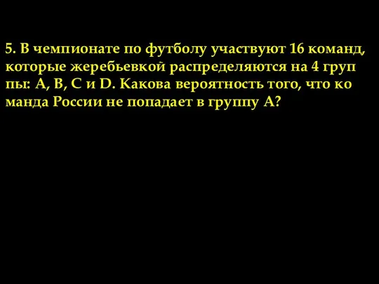 Задачи по теме 2. 5. В чем­пи­о­на­те по фут­бо­лу участ­ву­ют 16 ко­манд,