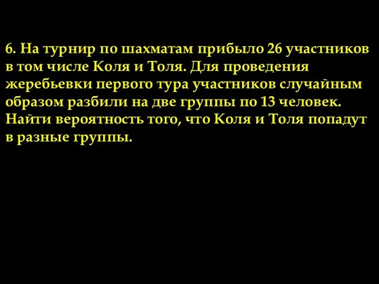 Задачи по теме 2. 6. На турнир по шахматам прибыло 26 участников