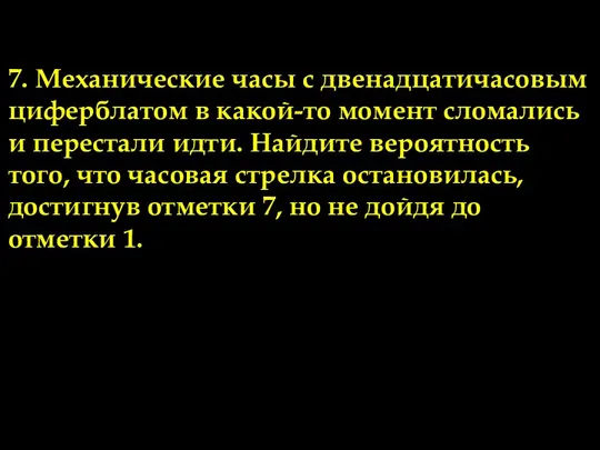 Задачи по теме 2. 7. Механические часы с двенадцатичасовым циферблатом в какой-то