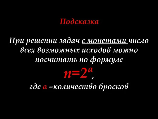 Задачи по теме 2. Подсказка При решении задач с монетами число всех