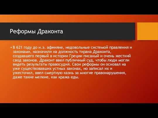 Реформы Драконта В 621 году до н.э. афиняне, недовольные системой правления и