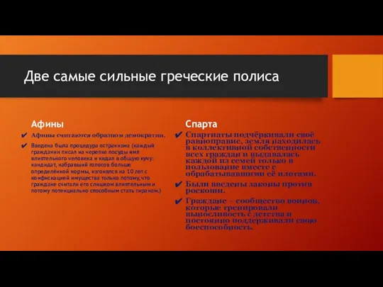 Две самые сильные греческие полиса Афины Афины считаются образцом демократии. Введена была