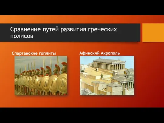 Сравнение путей развития греческих полисов Спартанские гоплиты Афинский Акрополь