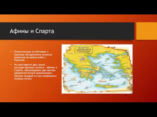 Афины и Спарта Относительно устойчивые и крупные объединения полисов возникли во время