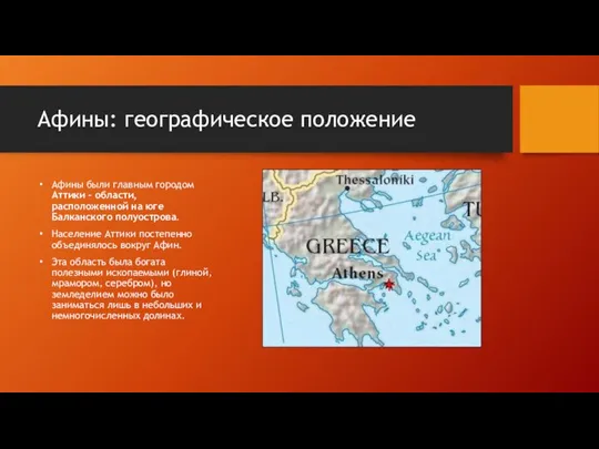 Афины: географическое положение Афины были главным городом Аттики - области, расположенной на