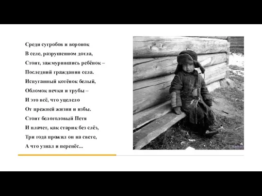 Среди сугробов и воронок В селе, разрушенном дотла, Стоит, зажмурившись ребёнок –