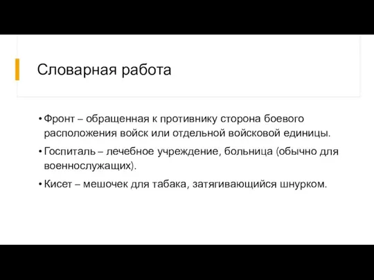 Словарная работа Фронт – обращенная к противнику сторона боевого расположения войск или