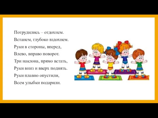 Потрудились – отдохнем. Встанем, глубоко вздохнем. Руки в стороны, вперед, Влево, вправо