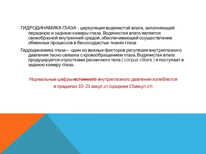 ГИДРОДИНАМИКА ГЛАЗА - циркуляция водянистой влаги, заполняющей переднюю и заднюю камеры глаза.