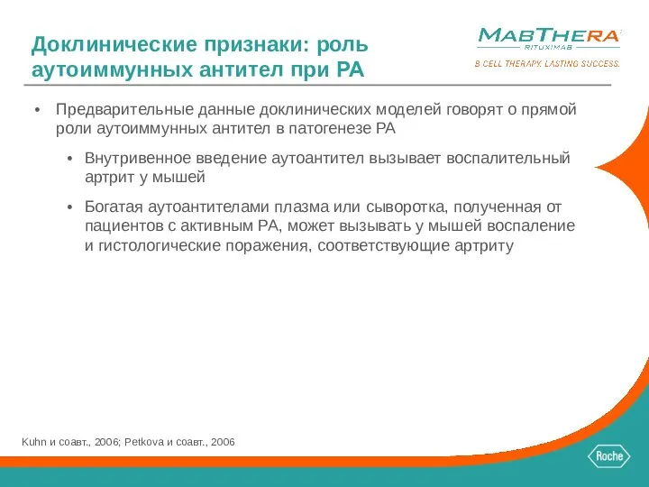 Доклинические признаки: роль аутоиммунных антител при РА Предварительные данные доклинических моделей говорят