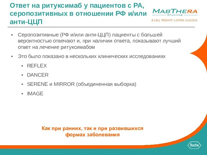 Ответ на ритуксимаб у пациентов с РА, серопозитивных в отношении РФ и/или