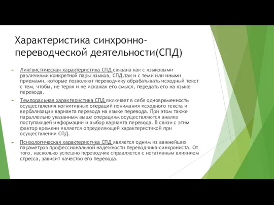 Характеристика синхронно-переводческой деятельности(СПД) Лингвистическая характеристика СПД связана как с языковыми различиями конкретной