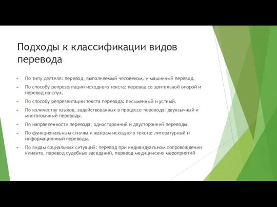 Подходы к классификации видов перевода По типу деятеля: перевод, выполняемый человеком, и