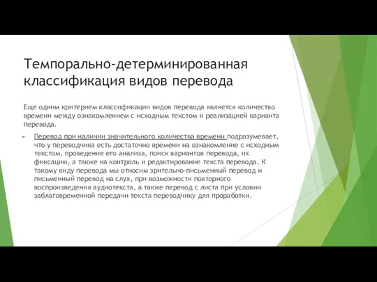 Темпорально-детерминированная классификация видов перевода Еще одним критерием классификации видов перевода является количество