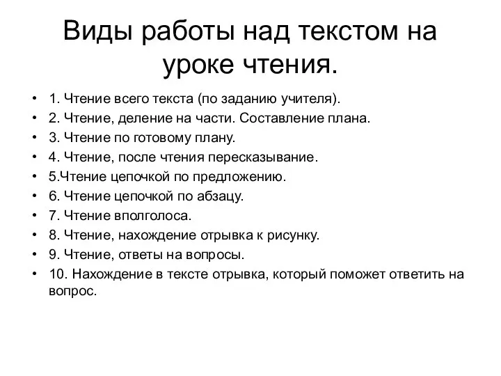 Виды работы над текстом на уроке чтения. 1. Чтение всего текста (по