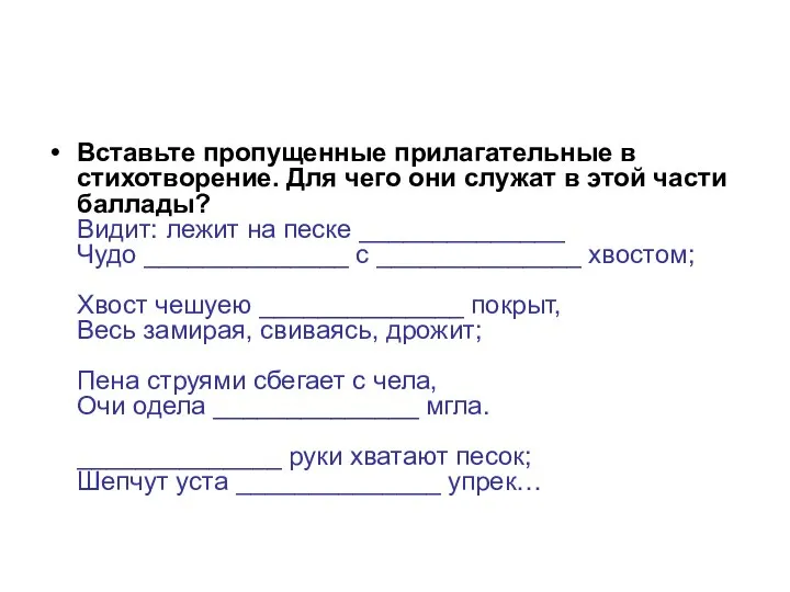 Вставьте пропущенные прилагательные в стихотворение. Для чего они служат в этой части