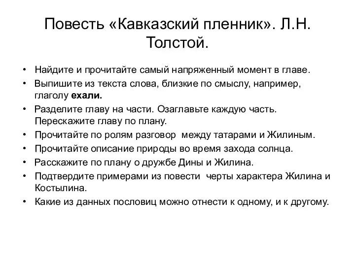 Повесть «Кавказский пленник». Л.Н.Толстой. Найдите и прочитайте самый напряженный момент в главе.