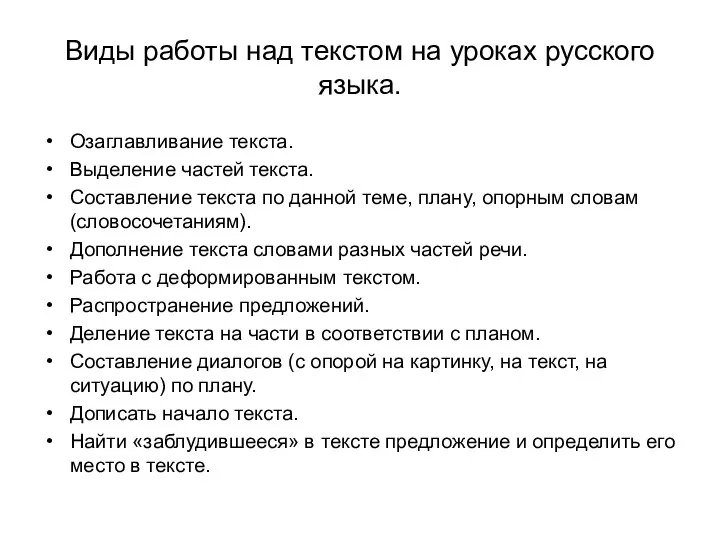 Виды работы над текстом на уроках русского языка. Озаглавливание текста. Выделение частей