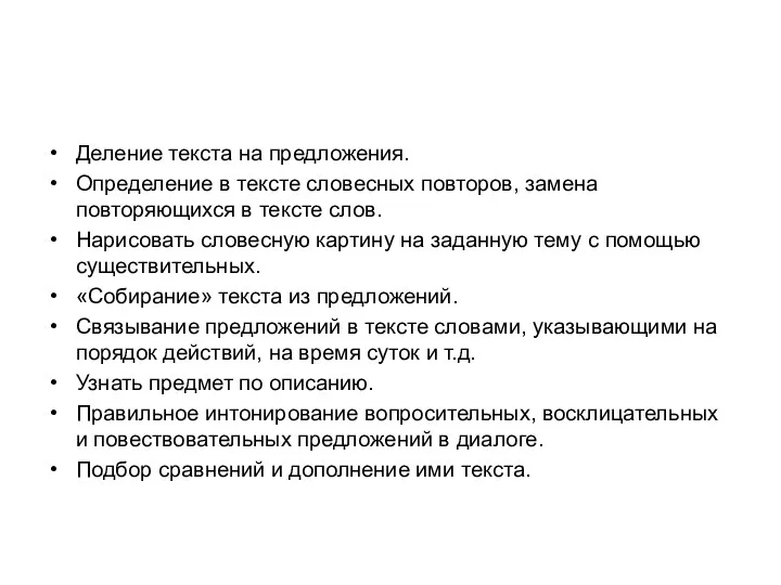 Деление текста на предложения. Определение в тексте словесных повторов, замена повторяющихся в