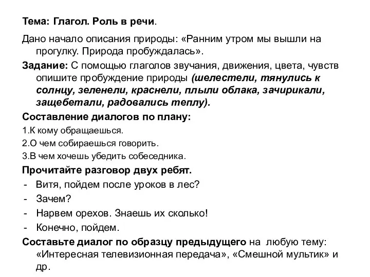 Тема: Глагол. Роль в речи. Дано начало описания природы: «Ранним утром мы