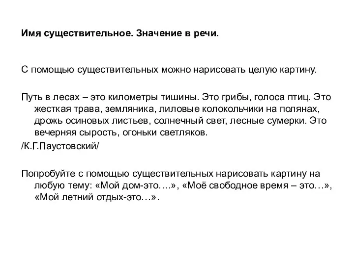 Имя существительное. Значение в речи. С помощью существительных можно нарисовать целую картину.