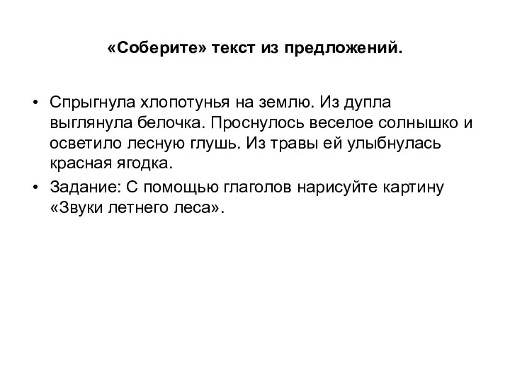 «Соберите» текст из предложений. Спрыгнула хлопотунья на землю. Из дупла выглянула белочка.