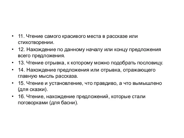 11. Чтение самого красивого места в рассказе или стихотворении. 12. Нахождение по