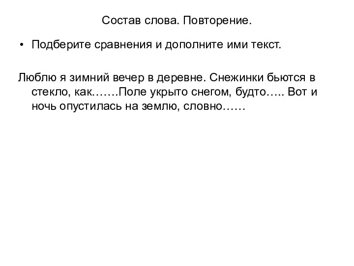 Состав слова. Повторение. Подберите сравнения и дополните ими текст. Люблю я зимний