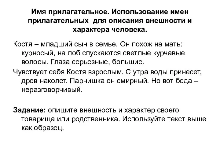 Имя прилагательное. Использование имен прилагательных для описания внешности и характера человека. Костя