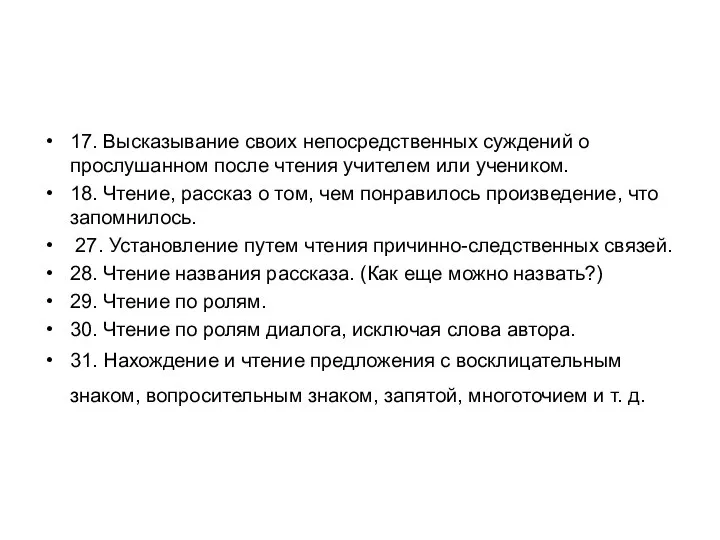 17. Высказывание своих непосредственных суждений о прослушанном после чтения учителем или учеником.