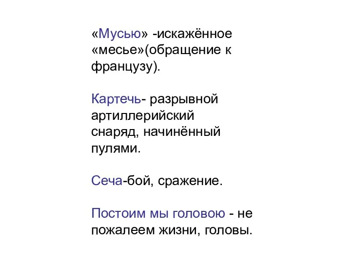 «Мусью» -искажённое «месье»(обращение к французу). Картечь- разрывной артиллерийский снаряд, начинённый пулями. Сеча-бой,