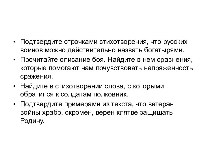 Подтвердите строчками стихотворения, что русских воинов можно действительно назвать богатырями. Прочитайте описание