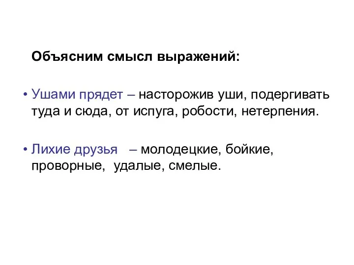 Объясним смысл выражений: Ушами прядет – насторожив уши, подергивать туда и сюда,