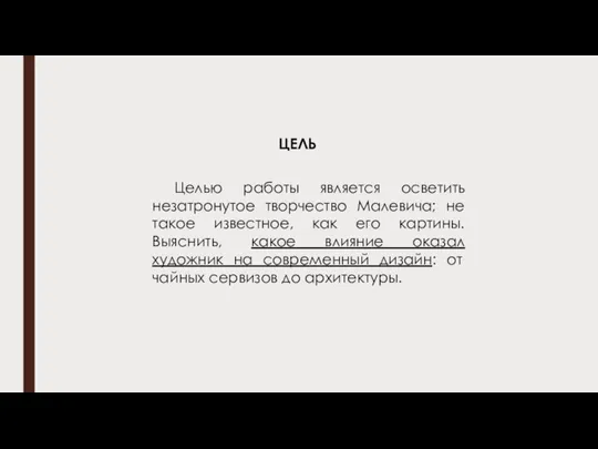 ЦЕЛЬ Целью работы является осветить незатронутое творчество Малевича; не такое известное, как