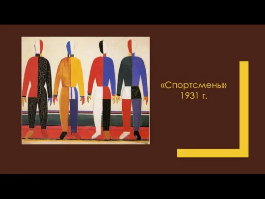 «Спортсмены» 1931 г.