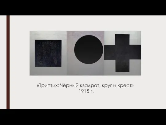 «Триптих: Чёрный квадрат, круг и крест» 1915 г.