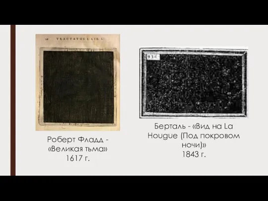 Роберт Фладд - «Великая тьма» 1617 г. Берталь - «Вид на La