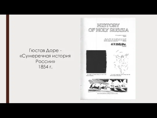 Гюстав Доре - «Сумеречная история России» 1854 г.