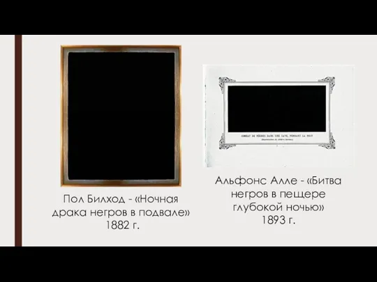 Пол Билход - «Ночная драка негров в подвале» 1882 г. Альфонс Алле