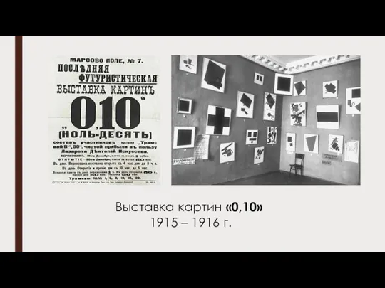 Выставка картин «0,10» 1915 – 1916 г.