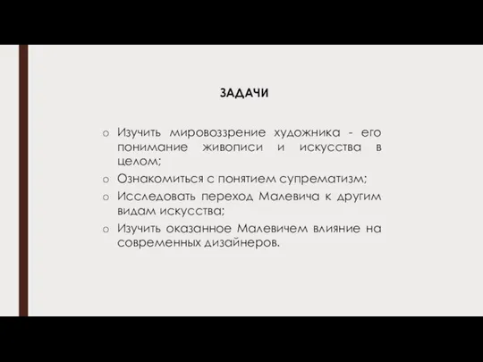 ЗАДАЧИ Изучить мировоззрение художника - его понимание живописи и искусства в целом;