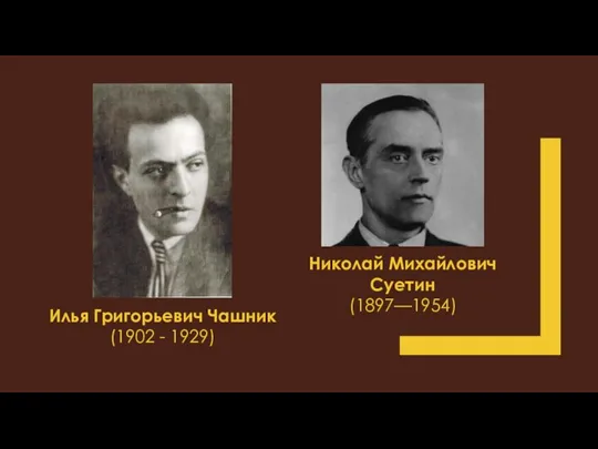 Николай Михайлович Суетин (1897—1954) Илья Григорьевич Чашник (1902 - 1929)